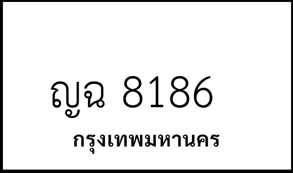 ญฉ 8186